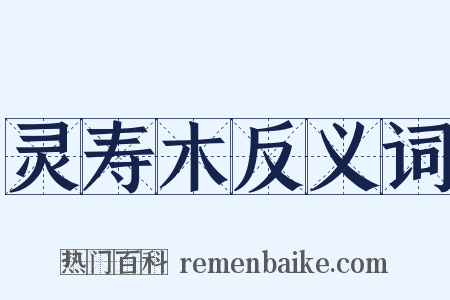 灵寿木反义词是什么意思的图片
